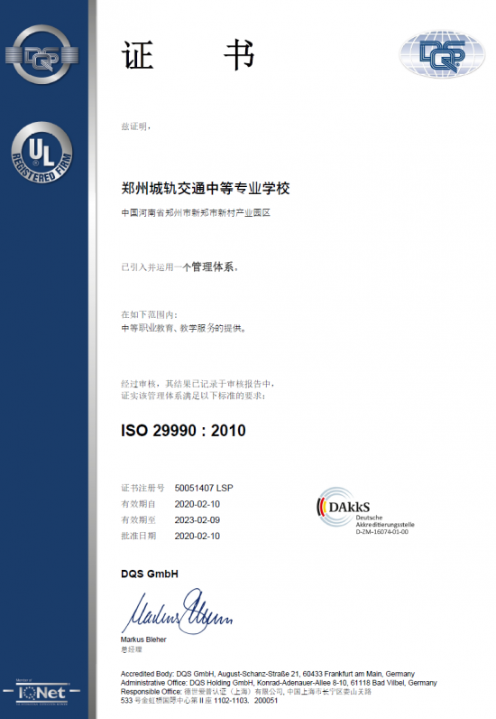 郑州城轨交通中等专业学校喜获ISO29990质量管理体系证书和GC-MARK特色证书
