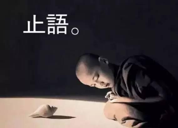 止语是大智慧