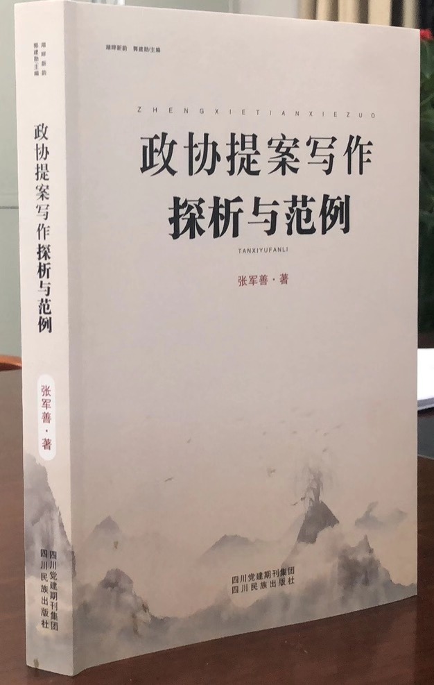 好书推荐：红宝书《政协提案写作探析与范例》张军善著